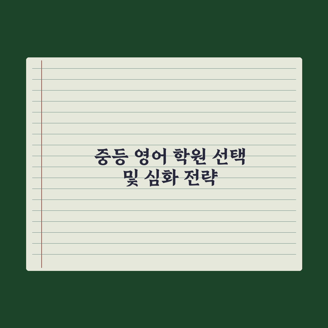 중학생 영어 학원 선택 - 회화·문법·내신 비교 심층분석: 핵심 3단계