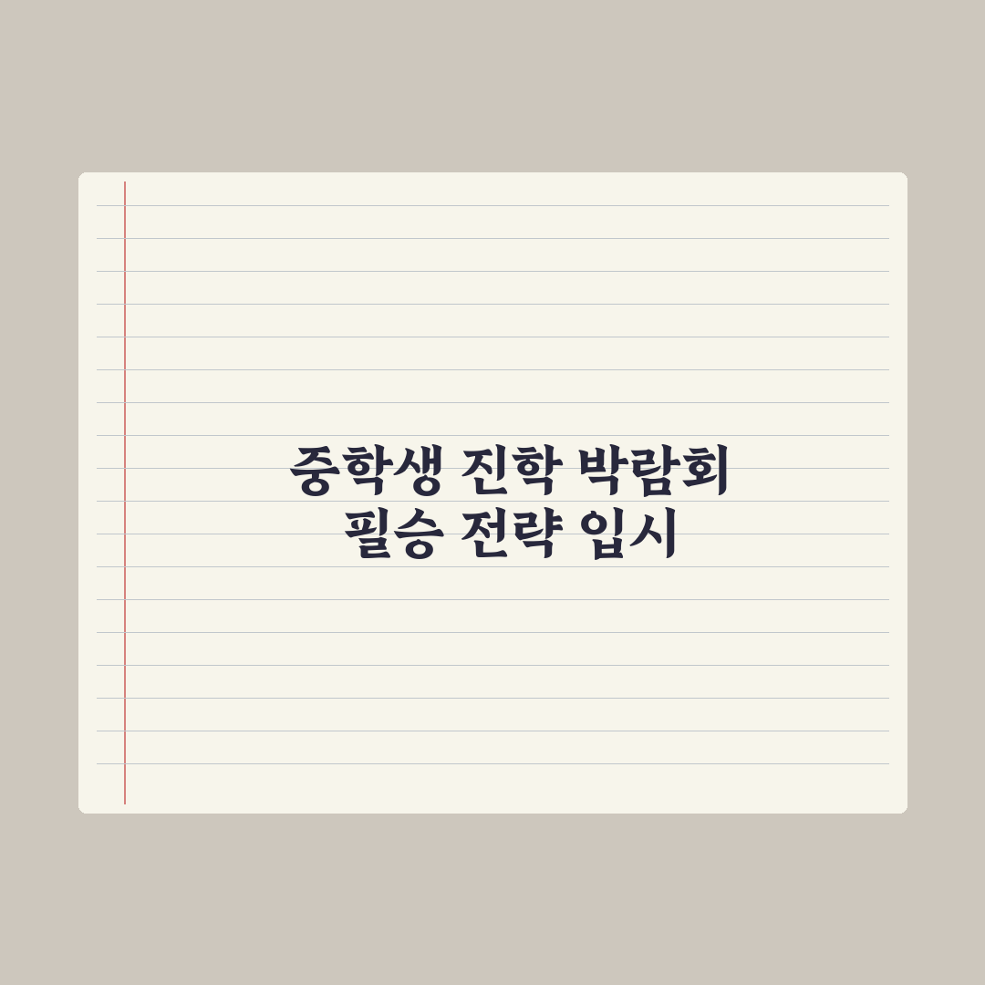 중학생 진학 박람회 활용법 완벽가이드: 전문가가 검증한 5가지 핵심 전략