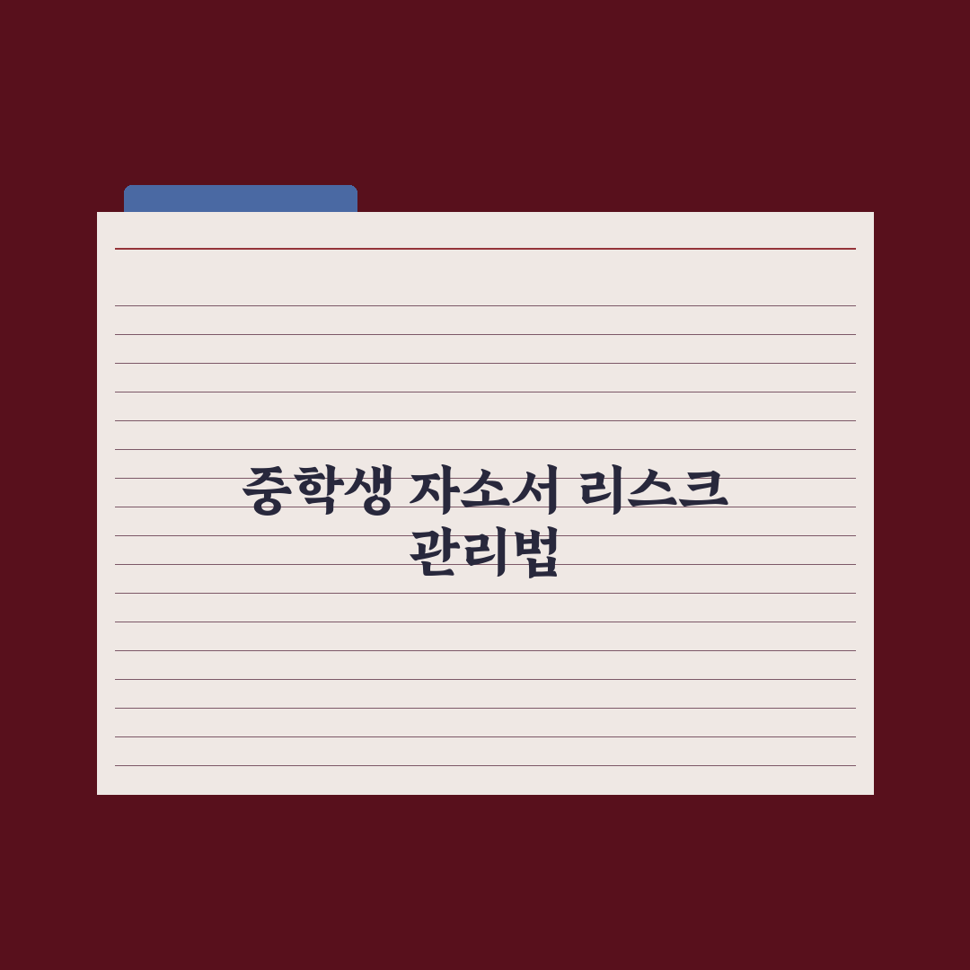 중학생 자기소개서 미리 준비하기 완벽가이드: 전문가의 5단계 핵심 전략