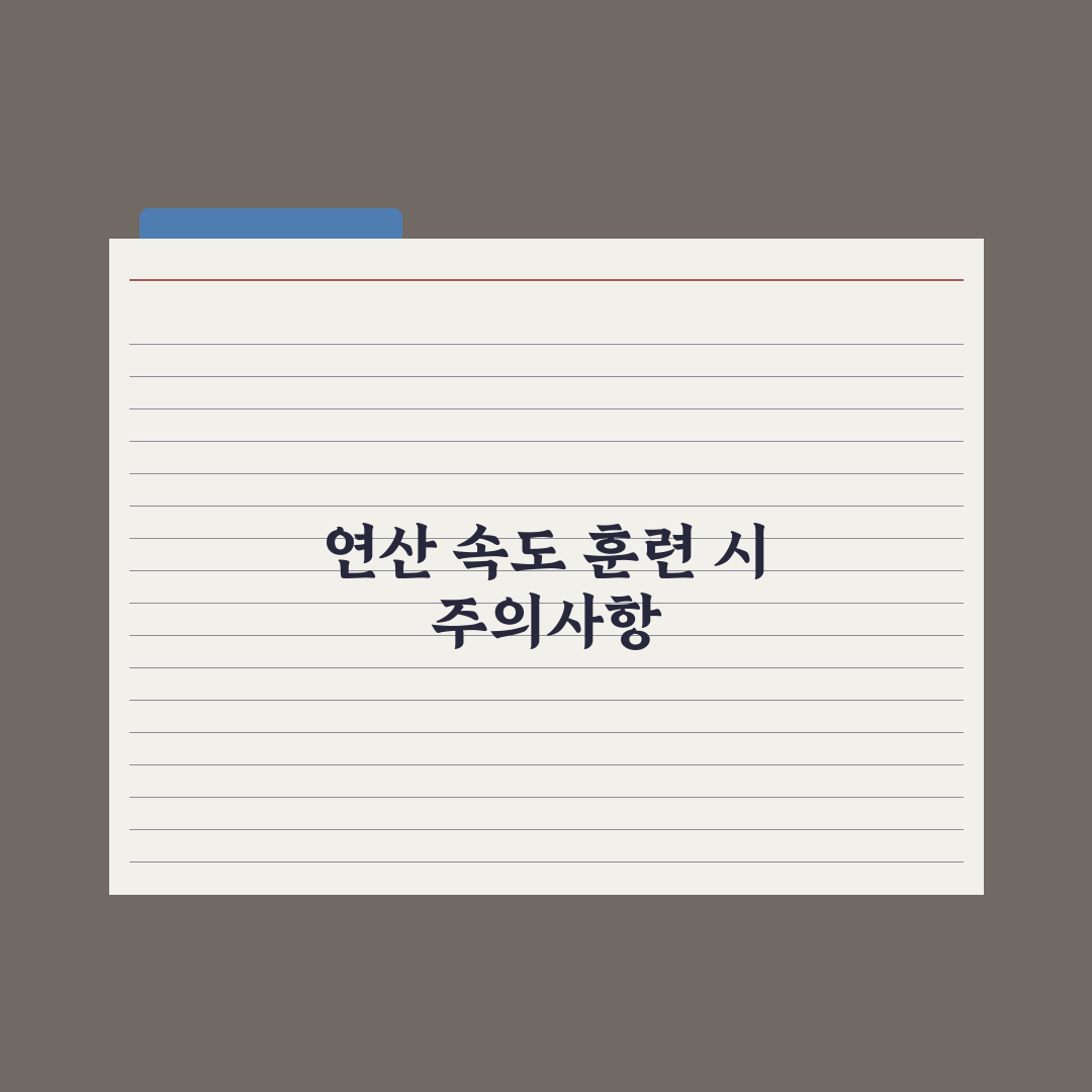 중학교 수학 연산 속도 늘리는 훈련법 완벽가이드, 상위권 도약 5단계 루틴