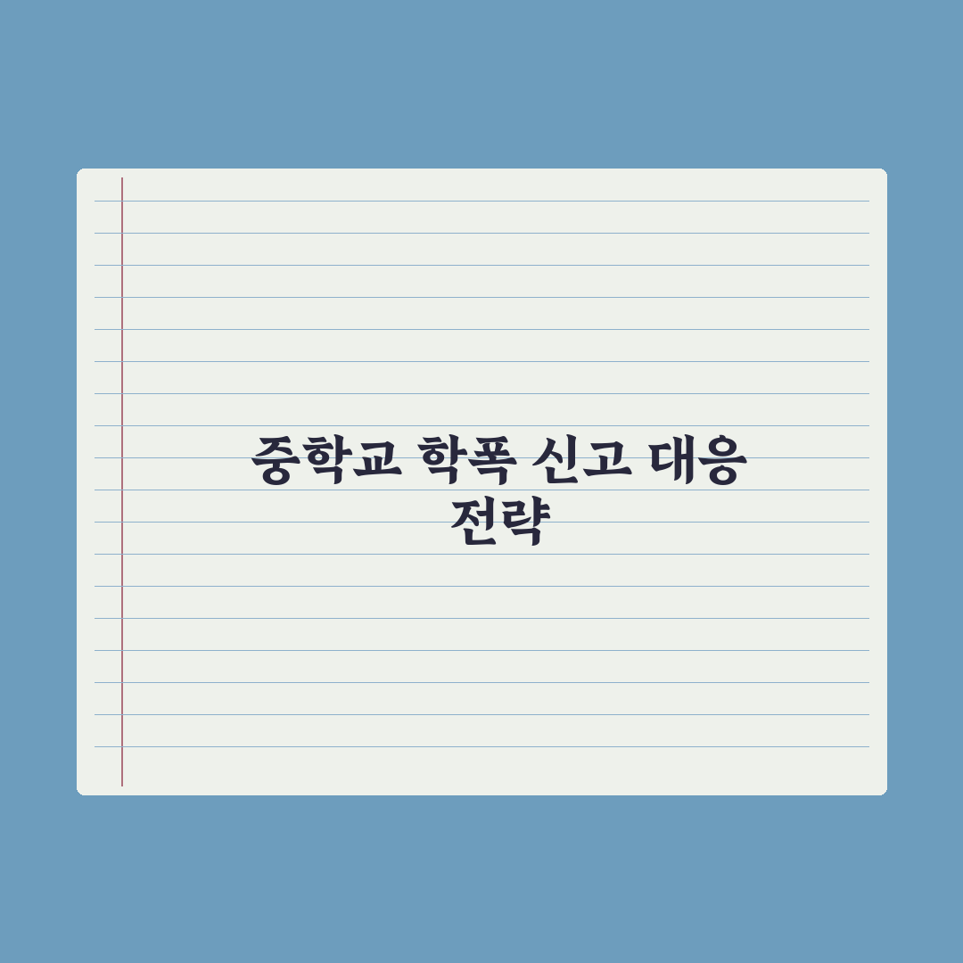 중학교 학교폭력 신고 절차와 학폭위 가이드 심층분석: 전문가 검증 5단계