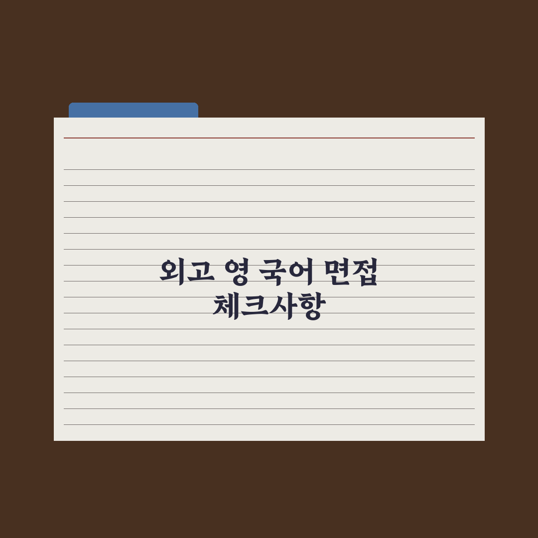 외고 면접 - 영어·국어 면접 대비 완벽가이드: 전문가가 분석한 5단계 합격 프로세스