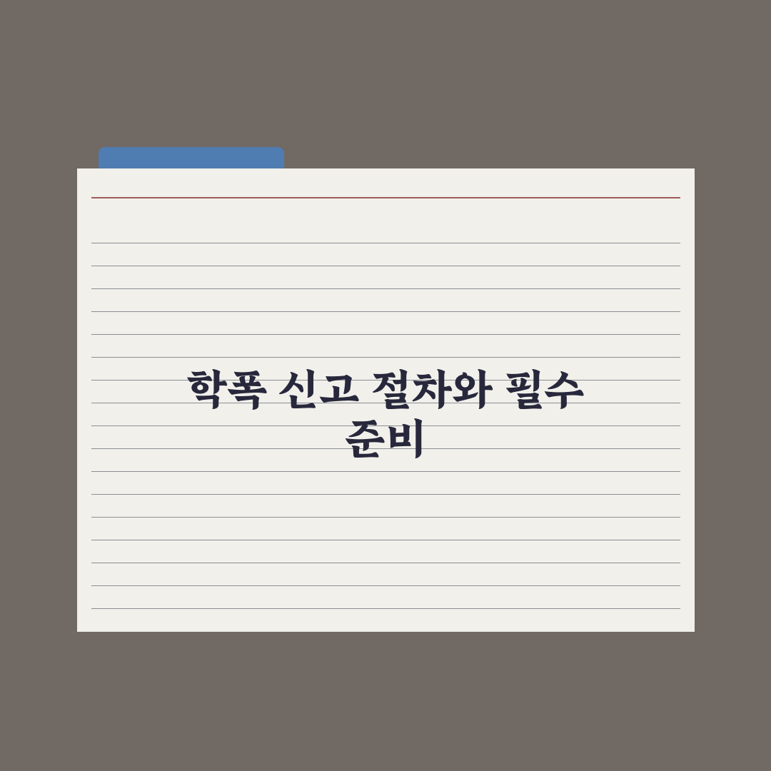 중학교 학교폭력 신고 절차와 학폭위 가이드 심층분석: 전문가 검증 5단계