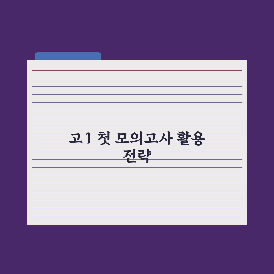 고1 첫 모의고사 - 의미와 활용법 완벽가이드, 입시 전문가의 5대 핵심