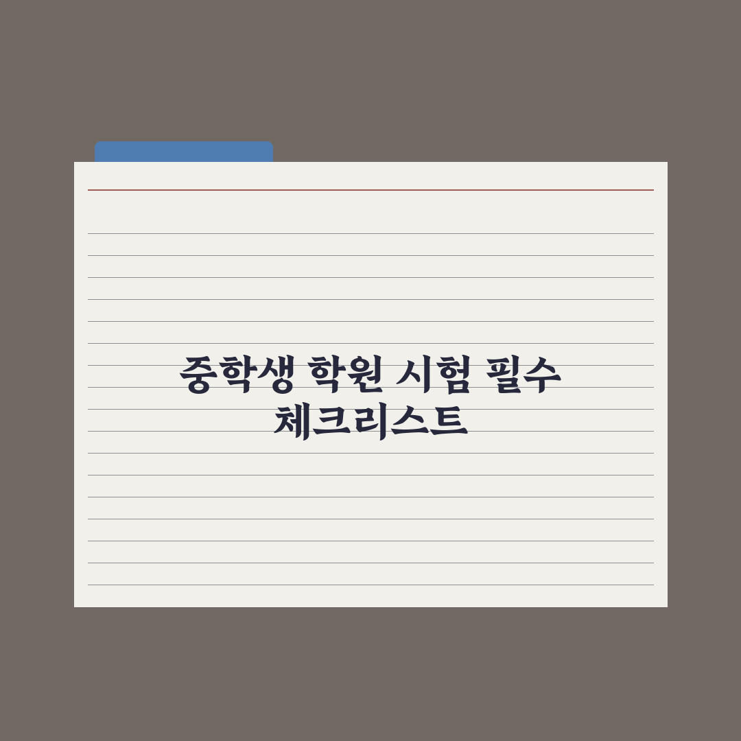 중학생 학원 시험·레벨테스트 대비법 완벽가이드: 상위권 진입 5가지 핵심 전략